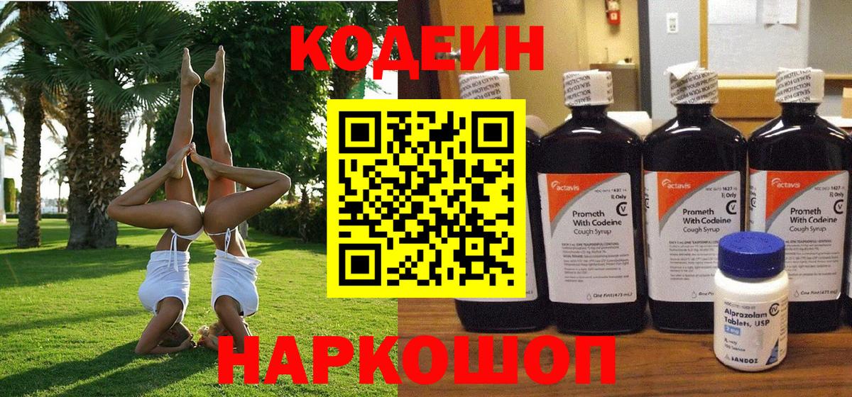 Codein напиток Lean (лин) Новоуральск